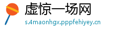 虚惊一场网